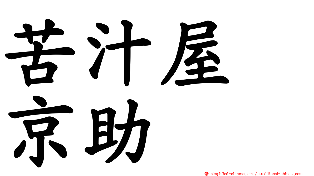苦汁屋　京助